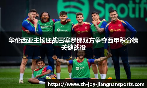 华伦西亚主场迎战巴塞罗那双方争夺西甲积分榜关键战役