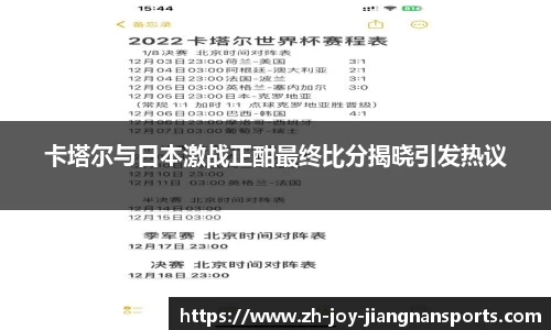 卡塔尔与日本激战正酣最终比分揭晓引发热议