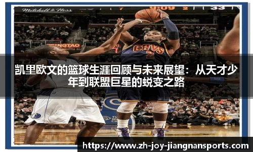 凯里欧文的篮球生涯回顾与未来展望：从天才少年到联盟巨星的蜕变之路