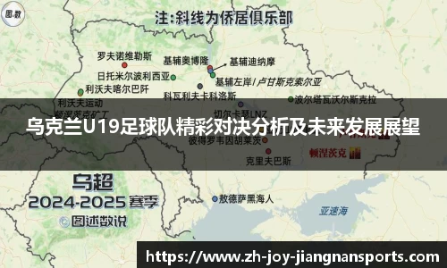乌克兰U19足球队精彩对决分析及未来发展展望