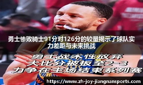 勇士惨败骑士91分对126分的较量揭示了球队实力差距与未来挑战