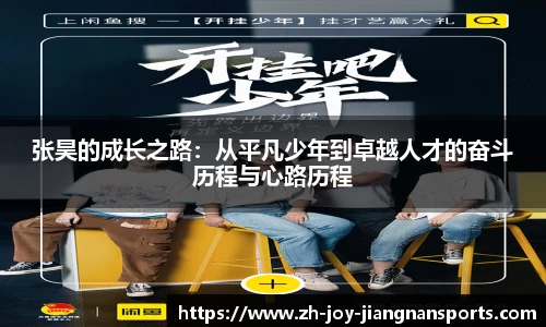 张昊的成长之路：从平凡少年到卓越人才的奋斗历程与心路历程