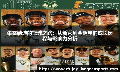 朱霍勒迪的篮球之路：从新秀到全明星的成长历程与影响力分析