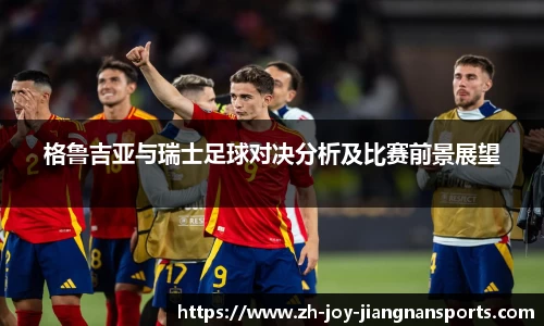 格鲁吉亚与瑞士足球对决分析及比赛前景展望