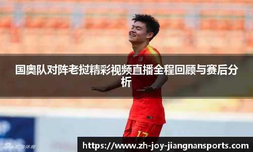 国奥队对阵老挝精彩视频直播全程回顾与赛后分析