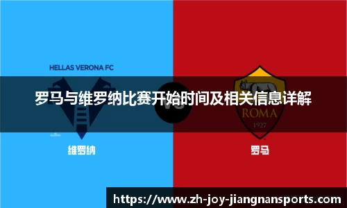 罗马与维罗纳比赛开始时间及相关信息详解