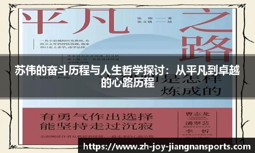 苏伟的奋斗历程与人生哲学探讨：从平凡到卓越的心路历程