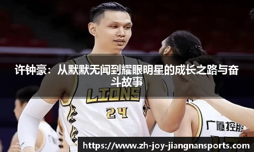 许钟豪：从默默无闻到耀眼明星的成长之路与奋斗故事