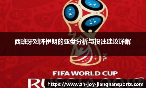 西班牙对阵伊朗的亚盘分析与投注建议详解