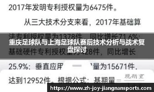 重庆足球队与上海足球队赛后技术分析与战术复盘探讨