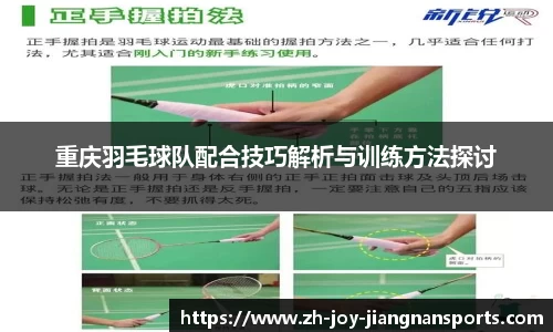 重庆羽毛球队配合技巧解析与训练方法探讨