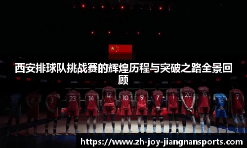 西安排球队挑战赛的辉煌历程与突破之路全景回顾