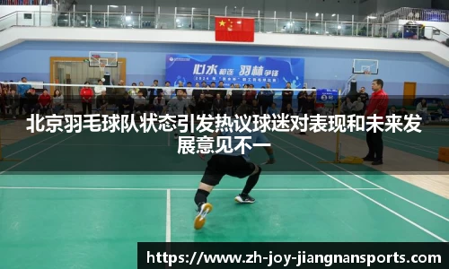 北京羽毛球队状态引发热议球迷对表现和未来发展意见不一