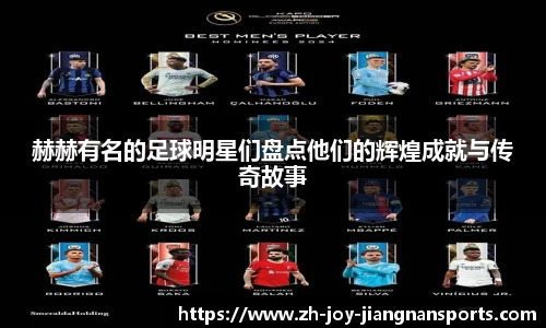 赫赫有名的足球明星们盘点他们的辉煌成就与传奇故事