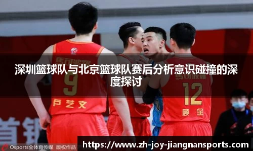深圳篮球队与北京篮球队赛后分析意识碰撞的深度探讨