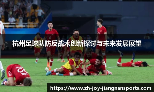 杭州足球队防反战术创新探讨与未来发展展望
