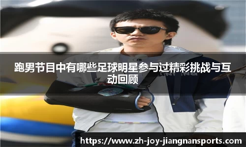 跑男节目中有哪些足球明星参与过精彩挑战与互动回顾