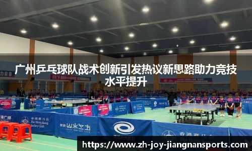 广州乒乓球队战术创新引发热议新思路助力竞技水平提升