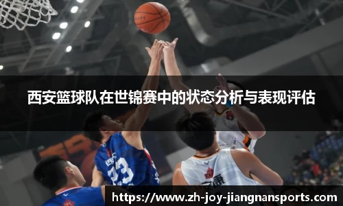 西安篮球队在世锦赛中的状态分析与表现评估