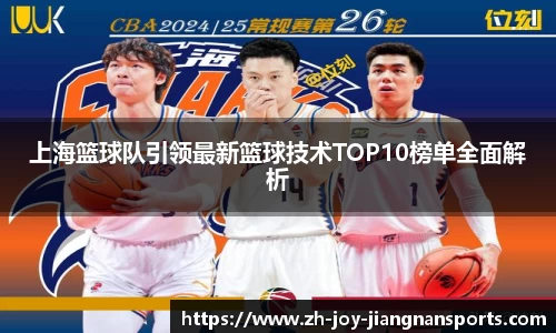 上海篮球队引领最新篮球技术TOP10榜单全面解析