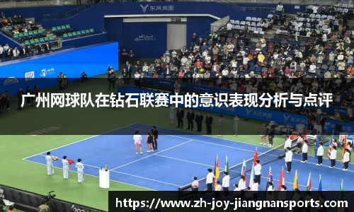 广州网球队在钻石联赛中的意识表现分析与点评