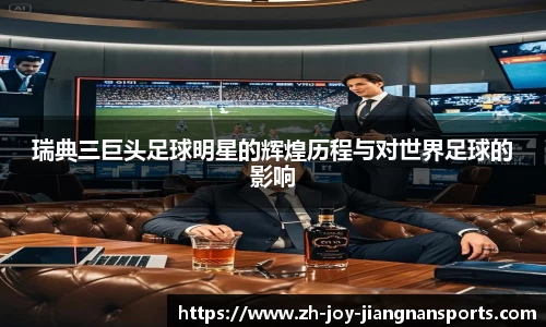 瑞典三巨头足球明星的辉煌历程与对世界足球的影响