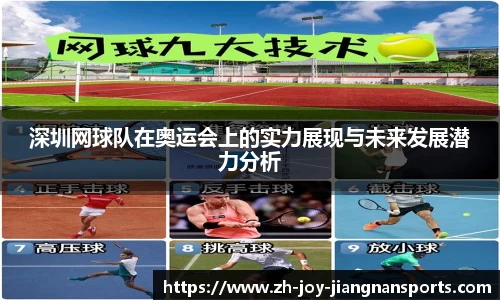 深圳网球队在奥运会上的实力展现与未来发展潜力分析