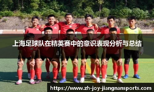 上海足球队在精英赛中的意识表现分析与总结