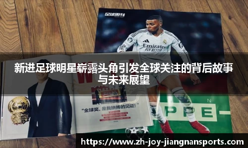 新进足球明星崭露头角引发全球关注的背后故事与未来展望