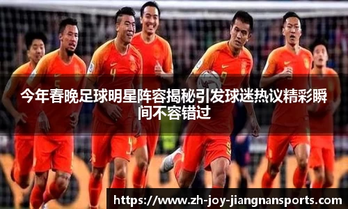 今年春晚足球明星阵容揭秘引发球迷热议精彩瞬间不容错过