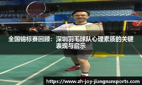 全国锦标赛回顾：深圳羽毛球队心理素质的关键表现与启示