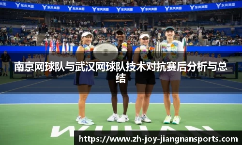 南京网球队与武汉网球队技术对抗赛后分析与总结