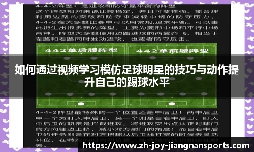 如何通过视频学习模仿足球明星的技巧与动作提升自己的踢球水平