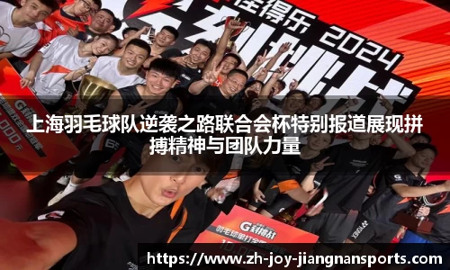 上海羽毛球队逆袭之路联合会杯特别报道展现拼搏精神与团队力量