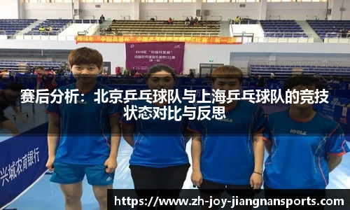 赛后分析：北京乒乓球队与上海乒乓球队的竞技状态对比与反思