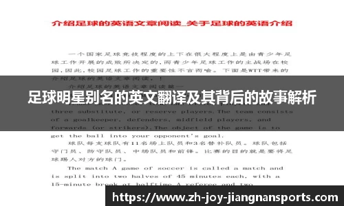 足球明星别名的英文翻译及其背后的故事解析